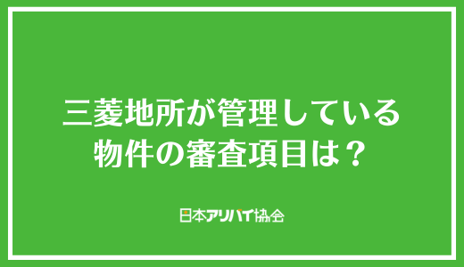 三菱地所が管理している物件の審査項目は？