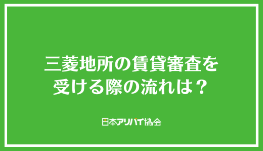 三菱地所の賃貸審査を受ける際の流れは？