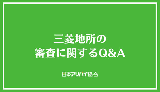 三菱地所の審査に関するQ＆A