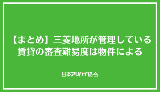 【まとめ】三菱地所が管理している賃貸の審査難易度は物件による