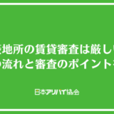 三菱地所が管理している賃貸の審査は厳しい？審査を受ける際の流れと審査で見られるポイントを紹介