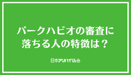 パークハビオの審査に落ちる人の特徴は？