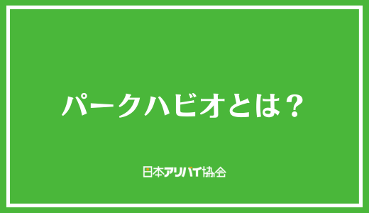 パークハビオとは？