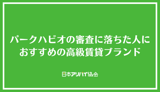 パークハビオの審査に落ちた人におすすめの高級賃貸ブランド