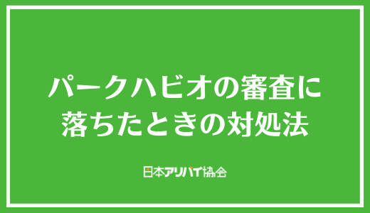 パークハビオの審査に落ちたときの対処法