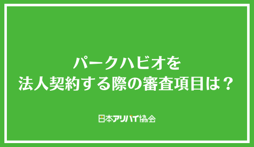 パークハビオを法人契約する際の審査項目は？