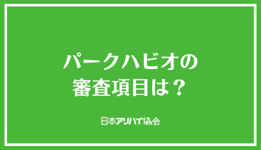 パークハビオの審査項目は？