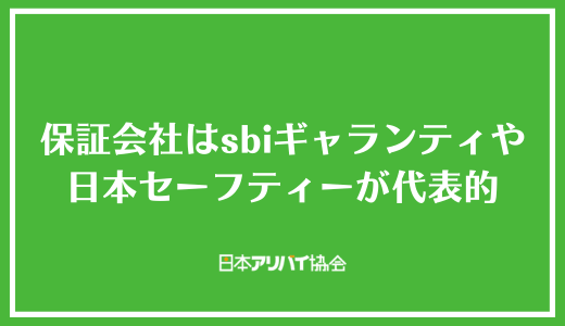 パークハビオの保証会社はsbiギャランティや日本セーフティーが代表的