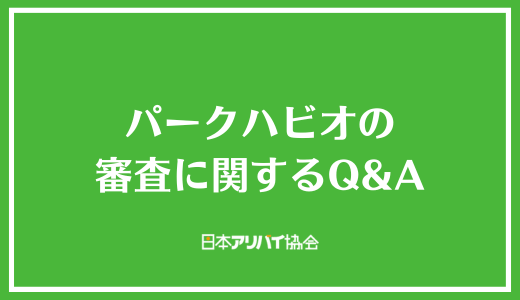 パークハビオの審査に関するQ＆A