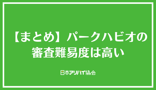 【まとめ】パークハビオの審査難易度は高い