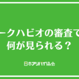 パークハビオの審査では何が見られる？落ちる人の特徴と審査項目を解説