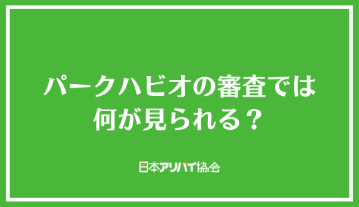 パークハビオの審査では何が見られる？落ちる人の特徴と審査項目を解説