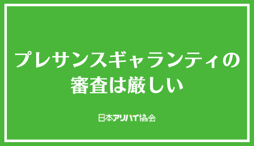 プレサンスギャランティの審査は厳しい