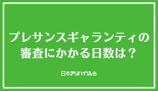 プレサンスギャランティの審査にかかる日数は？