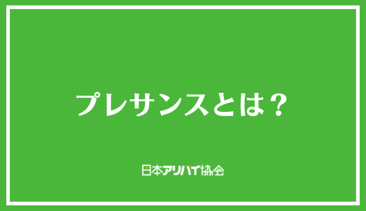 プレサンスとは？