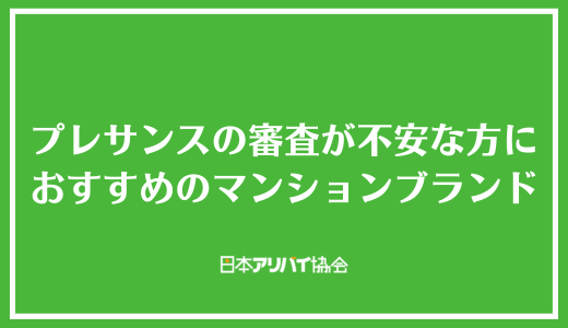 プレサンスの審査が不安な方におすすめのマンションブランド