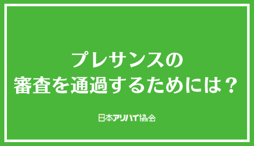 プレサンスの審査を通過させるためには？