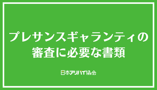 プレサンスギャランティの審査に必要な書類