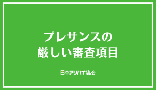 プレサンスの厳しい審査項目