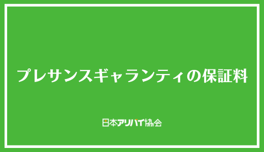 プレサンスギャランティの保証料