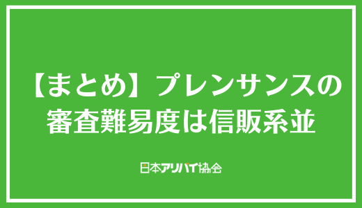 【まとめ】プレンサンスの審査の難易度は信販系並