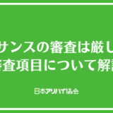 プレサンスの審査は厳しい？審査が厳しいといわれる理由と審査項目について解説