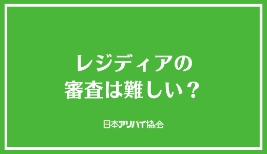 レジディアの審査は難しい？