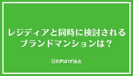 レジディアと同時に検討されることが多いブランドマンションは？