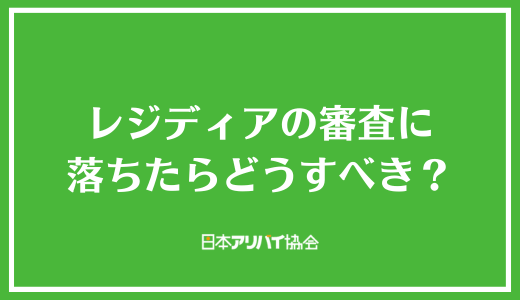 レジディアの審査に落ちたらどうすべき？