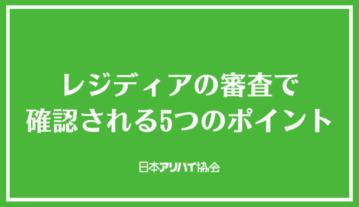 レジディアの審査で確認される5つのポイント