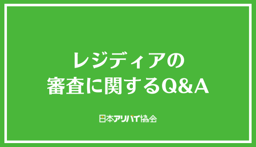 レジディアの審査に関するQ&A