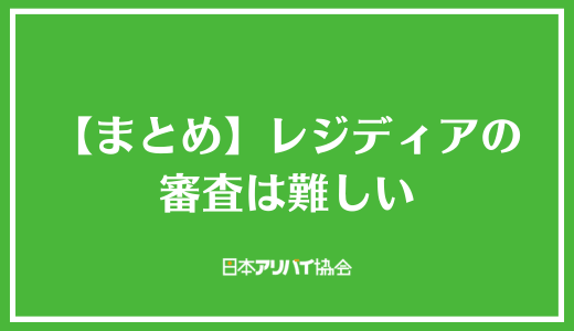 【まとめ】 レジディアの審査は難しい