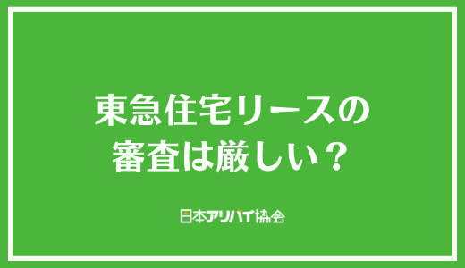 東急住宅リース（レジデンシャルパートナーズ）の審査は厳しい？