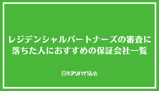 レジデンシャルパートナーズの審査に落ちた人におすすめの保証会社一覧