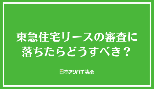 東急住宅リース（レジデンシャルパートナーズ）の審査に落ちたらどうすべき？