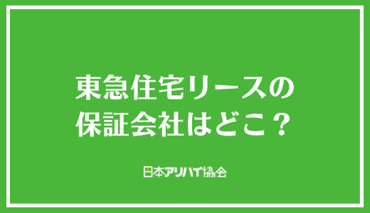 東急住宅リースの保証会社はどこ？