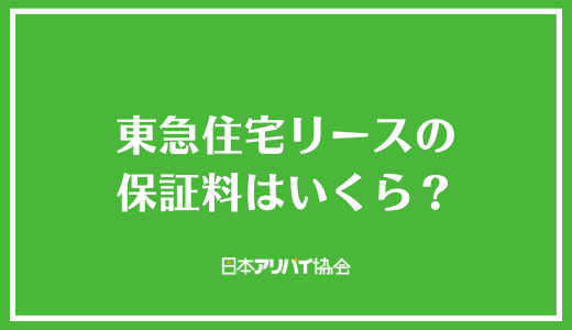 東急住宅リース（レジデンシャルパートナーズ）の保証料はいくら？