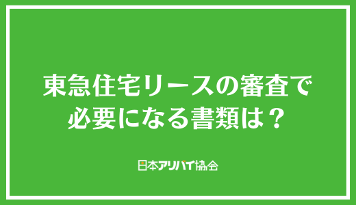 東急住宅リース（レジデンシャルパートナーズ）の審査で必要になる書類は？