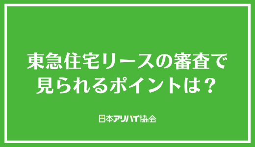 東急住宅リース（レジデンシャルパートナーズ）の審査で見られるポイントは？