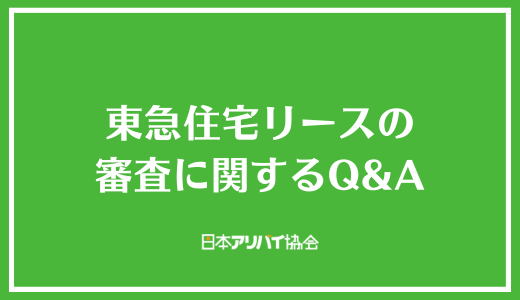 東急住宅リースの審査に関するQ＆A