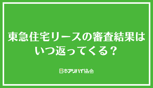 東急住宅リース（レジデンシャルパートナーズ）の審査結果はいつ返ってくる？