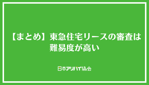 【まとめ】東急住宅リースの審査は難易度が高い