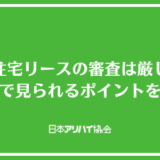 東急住宅リースの審査は厳しい？審査で見られるポイントと審査を通過させやすい保証会社を解説