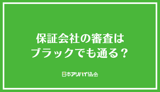 保証会社の審査はブラックでも通る？