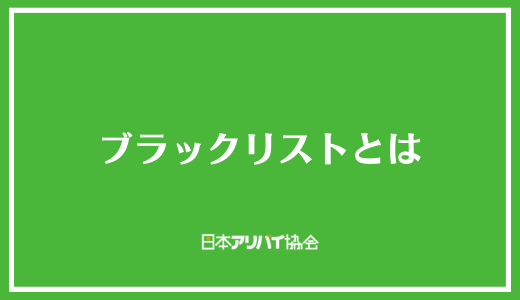 ブラックリストとは