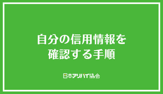 自分の信用情報を確認する手順