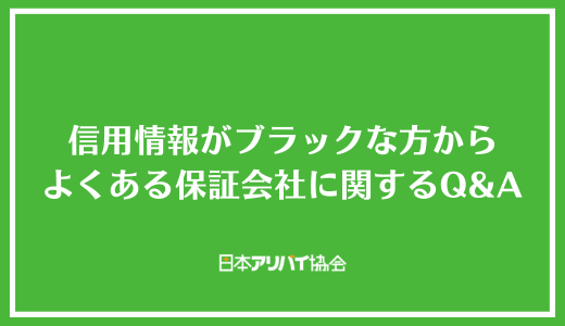 信用情報がブラックな方からよくある保証会社に関するQ&A