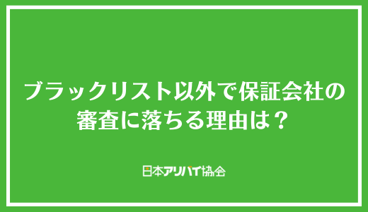 ブラックリスト以外で保証会社の審査に落ちる理由は？