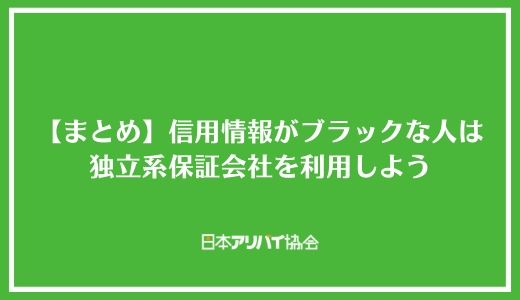 【まとめ】信用情報がブラックな人は独立系保証会社を利用しよう