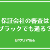 保証会社の審査はブラックでも通る？ブラックの人が賃貸を契約するコツと自分の信用情報を確認する手順を解説